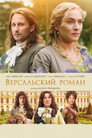 Poster for Версальский роман