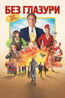 Poster for Без глазури