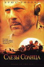 Poster for Слёзы солнца