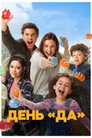 Poster for ДЕНЬ ДА
