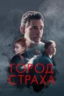 Poster for Город страха