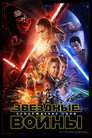 Poster for Звёздные войны: Эпизод 7 - Пробуждение силы