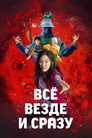 Poster for Всё везде и сразу