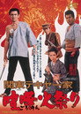 Poster for 関東テキヤ一家 喧嘩火祭り