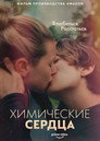 Poster for Химические сердца
