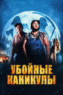 Poster for Убойные каникулы