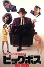 Poster for ビッグボス