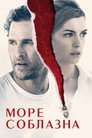 Poster for Море соблазна