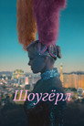 Poster for Шоугёрл