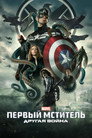 Poster for Первый мститель: Другая война