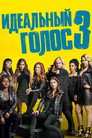 Poster for Идеальный голос 3