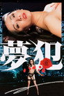 Poster for 夢犯