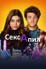 Poster for Сексапил