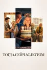 Poster for Тогда. Сейчас. Потом