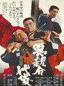 Poster for 悪親分対代貸