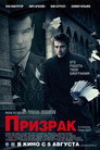 Poster for Призрак