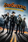 Poster for Zомбилэнд: Контрольный выстрел