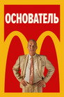 Poster for Основатель