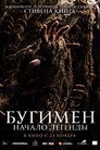 Poster for Бугимен. Начало леге нды