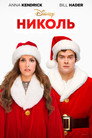 Poster for Николь
