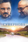 Poster for Супернова
