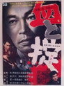 Poster for 血と掟