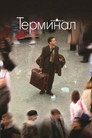 Poster for Терминал