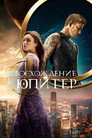 Poster for Восхождение Юпитер