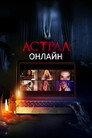 Poster for Астрал. Онлайн
