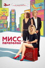Poster for Мисс Переполох