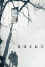Poster for Визит