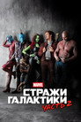 Poster for Стражи Галактики. Часть 2