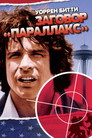 Poster for Заговор «Параллакс»