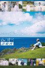 Poster for Dr.コトー診療所