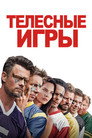 Poster for Телесные игры