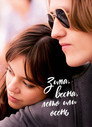 Poster for Зима, весна, лето или осень