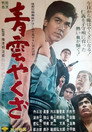 Poster for 青雲やくざ