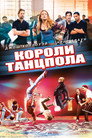 Poster for Короли танцпола