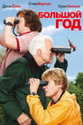 Poster for Большой год