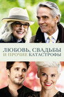 Poster for Любовь, свадьбы и прочие катастрофы