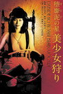 Poster for 堕靡泥の星 美少女狩り