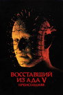 Poster for Восставший из ада 5: Преисподняя