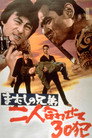 Poster for まむしの兄弟　二人合わせて３０犯