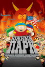 Poster for Южный Парк: Большой, длинный и необрезанный