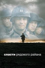 Poster for Спасти рядового Райана