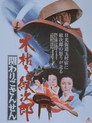 Poster for 木枯し紋次郎　関わりござんせん