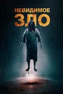 Poster for Невидимое зло
