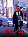 Poster for 斬り込み