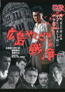 Poster for 実録・広島やくざ戦争