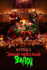 Poster for Кутёж 2: Этот чудесный запой